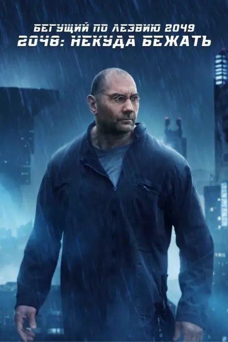 Бегущий по лезвию 2049 — 2048: Некуда бежать