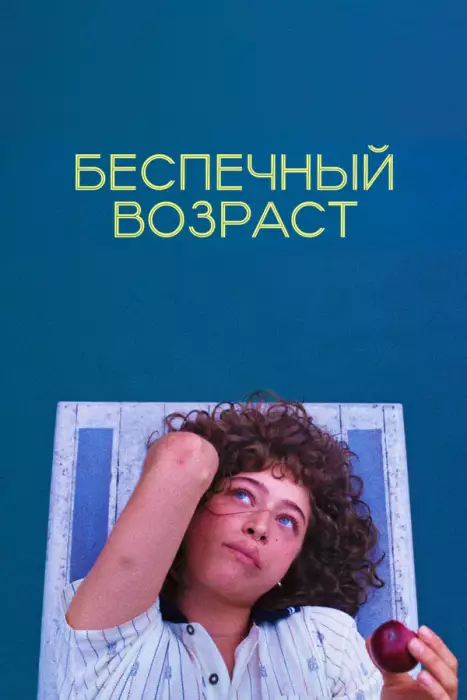 Бассейны / Беспечный возраст