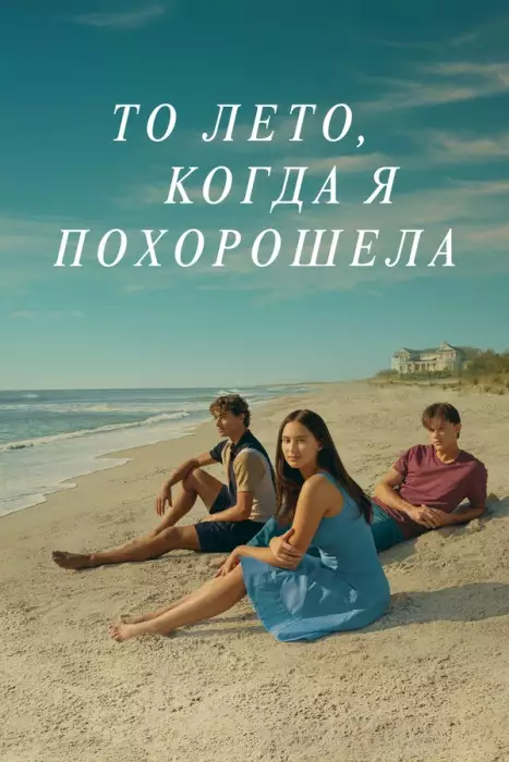 То лето, когда я похорошела / Этим летом я стала красивой