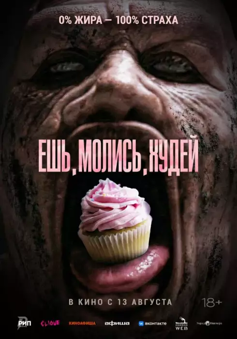 Ешь. Молись. Худей