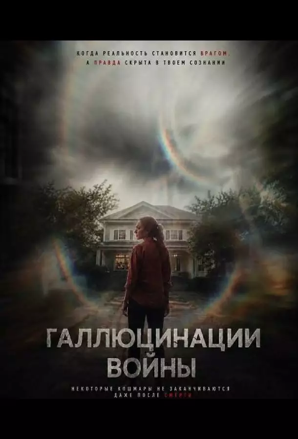 Галлюцинации войны