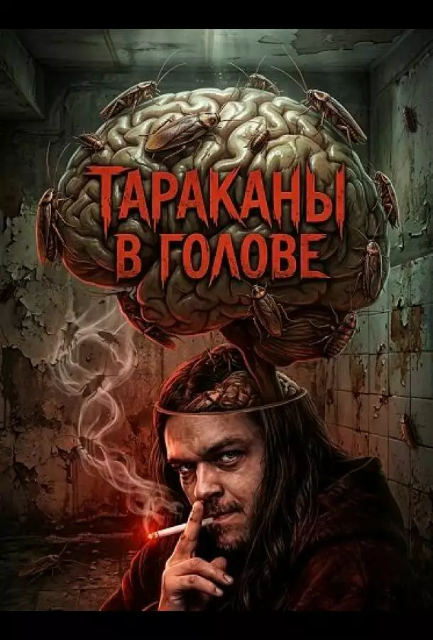 Тараканы в голове