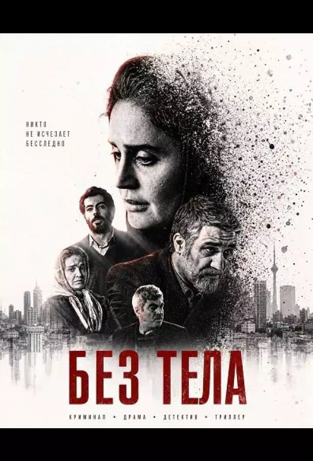 Без тела