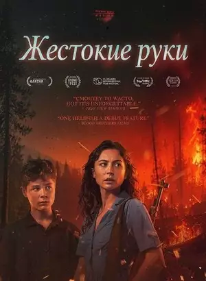 Жестокие руки