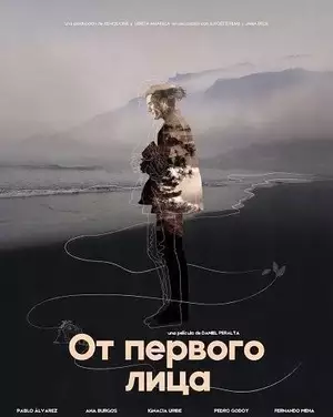 От первого лица