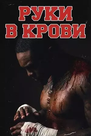 Руки в крови