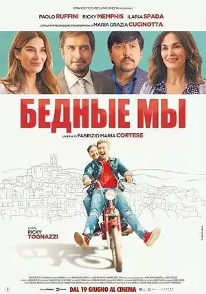 Постер сериала Бедные мы