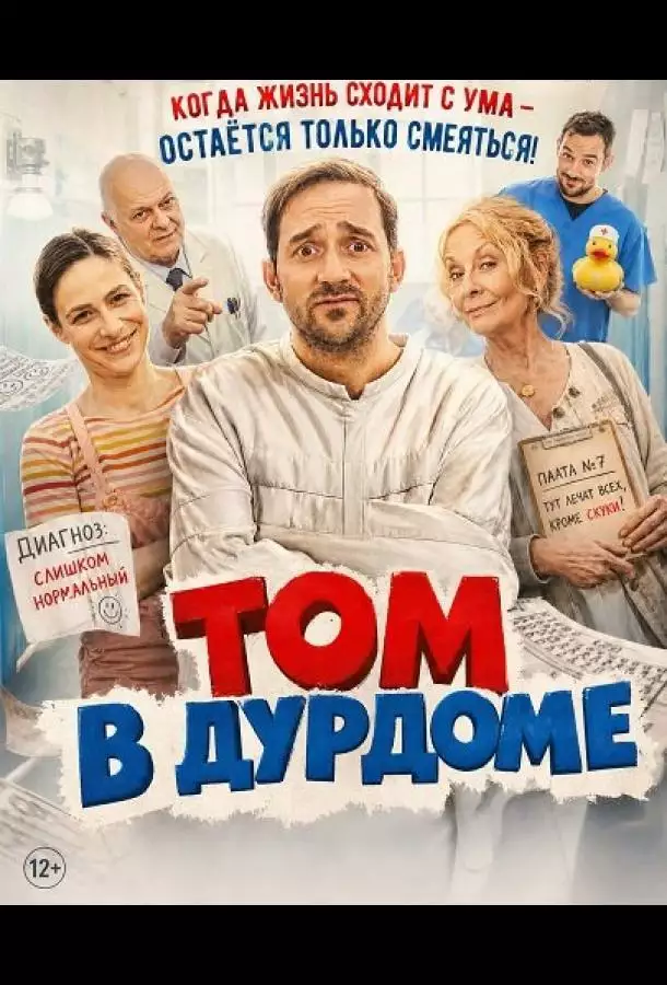 Том в дурдоме / Том в этом замешан