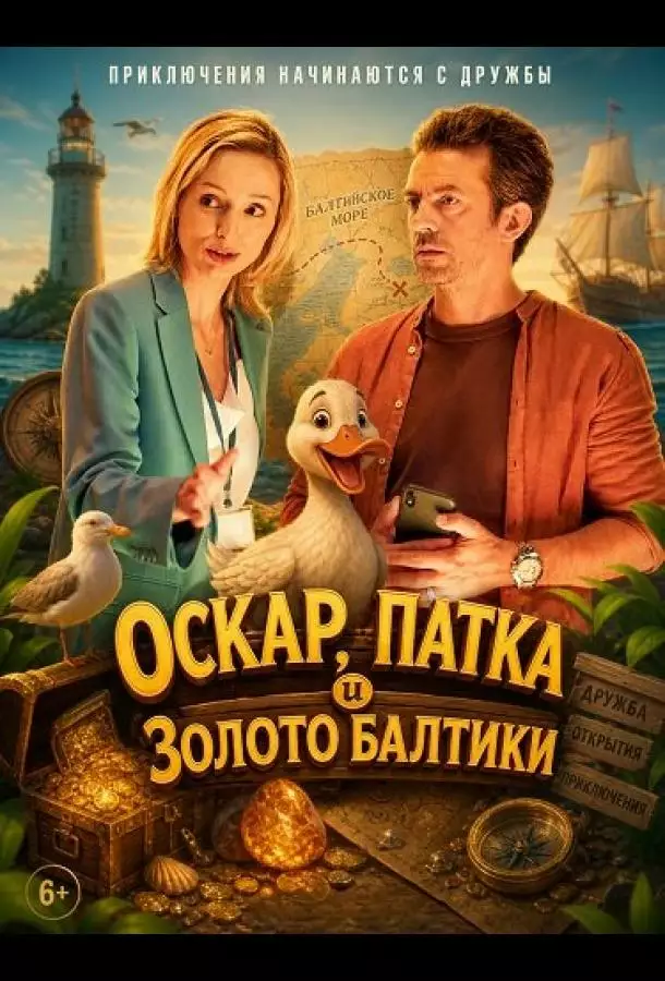Оскар, Патка и золото Балтики