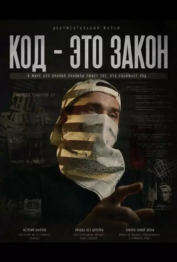 Код - это закон