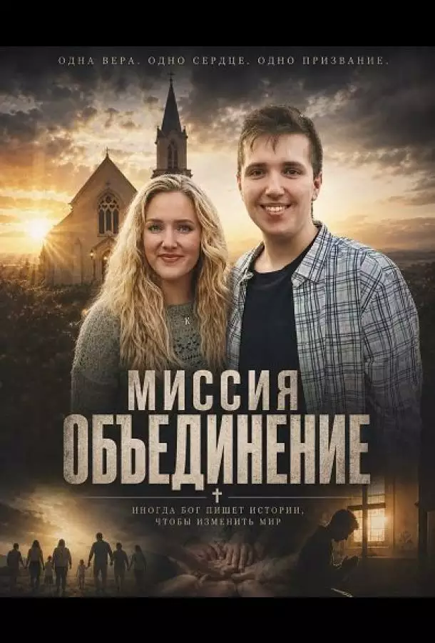 Миссия "Объединение"