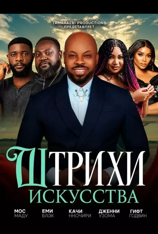 Штрихи искусства