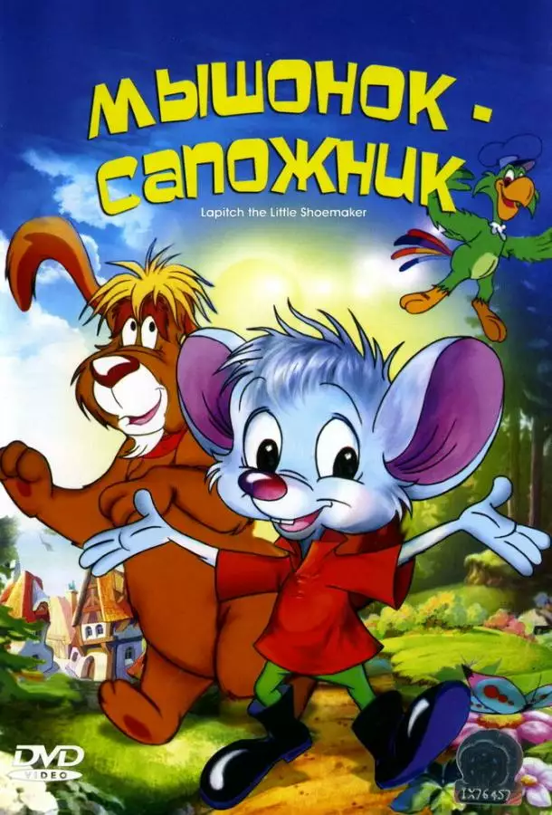 Постер сериала Мышонок-сапожник