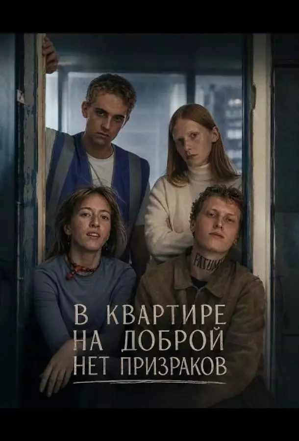В квартире на Доброй нет призраков