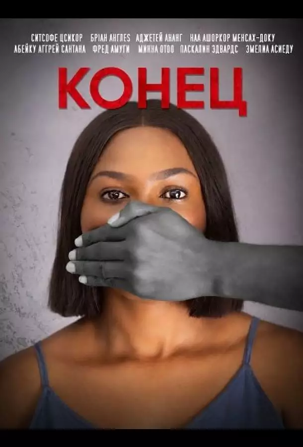 Конец