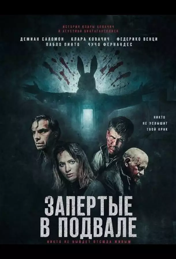 Запертые в подвале