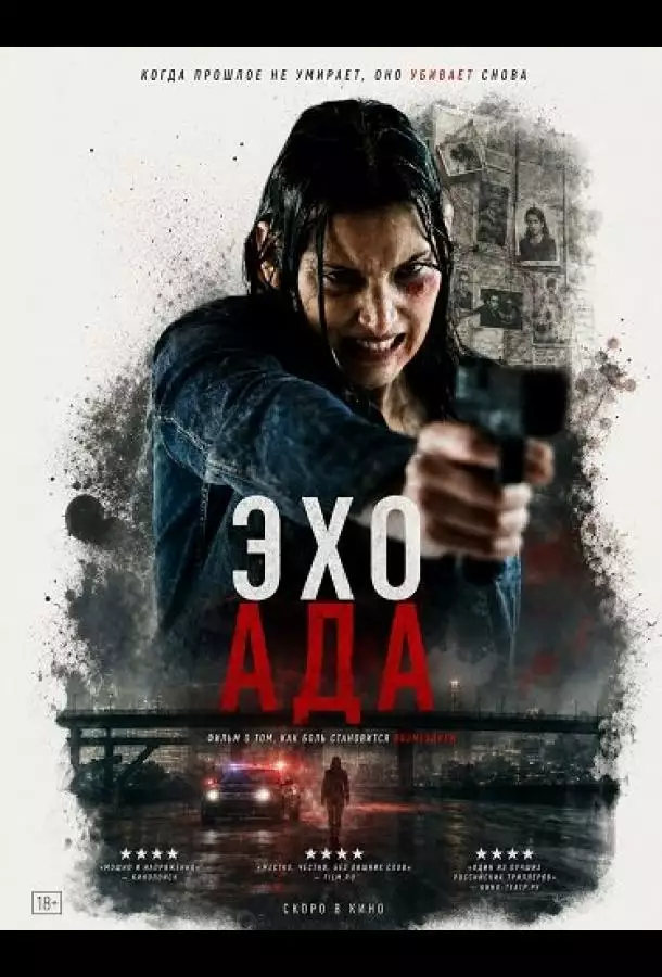 Эхо ада
