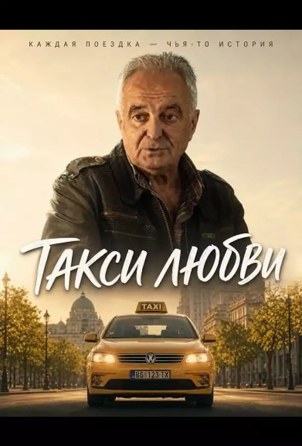 Такси любви