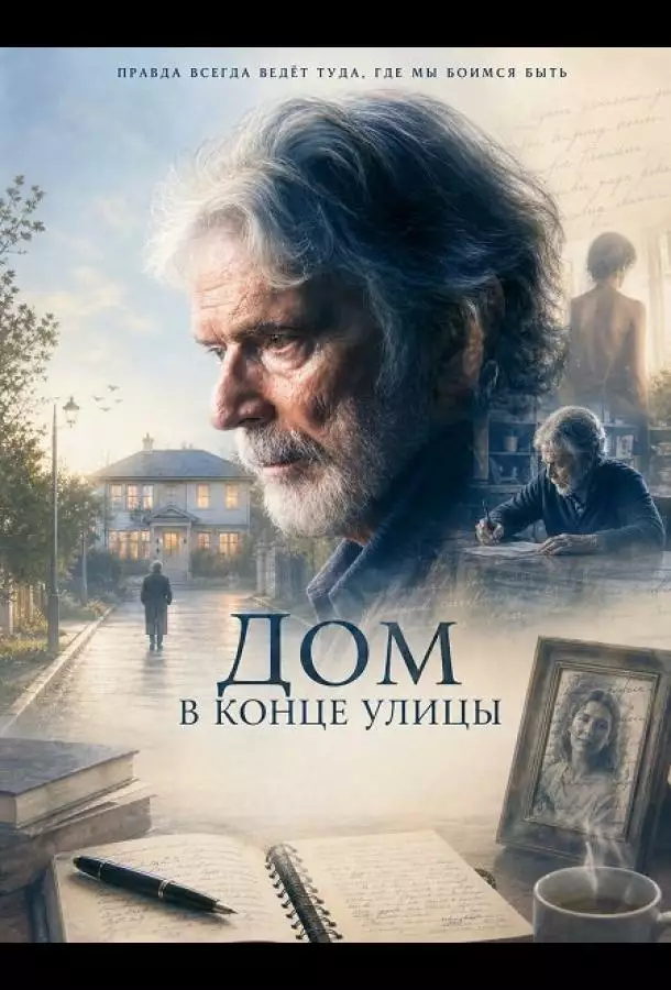 Дом в конце улицы