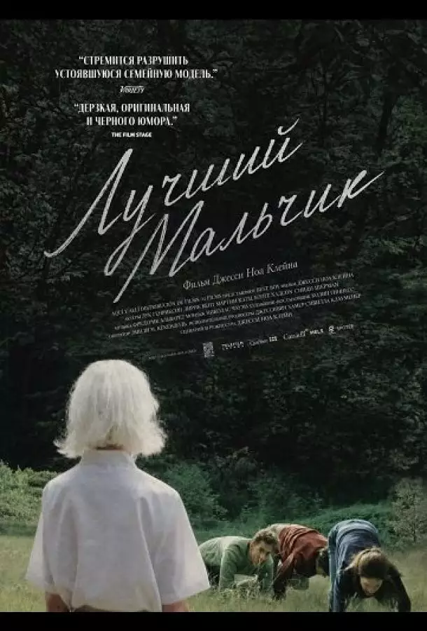 Лучший мальчик