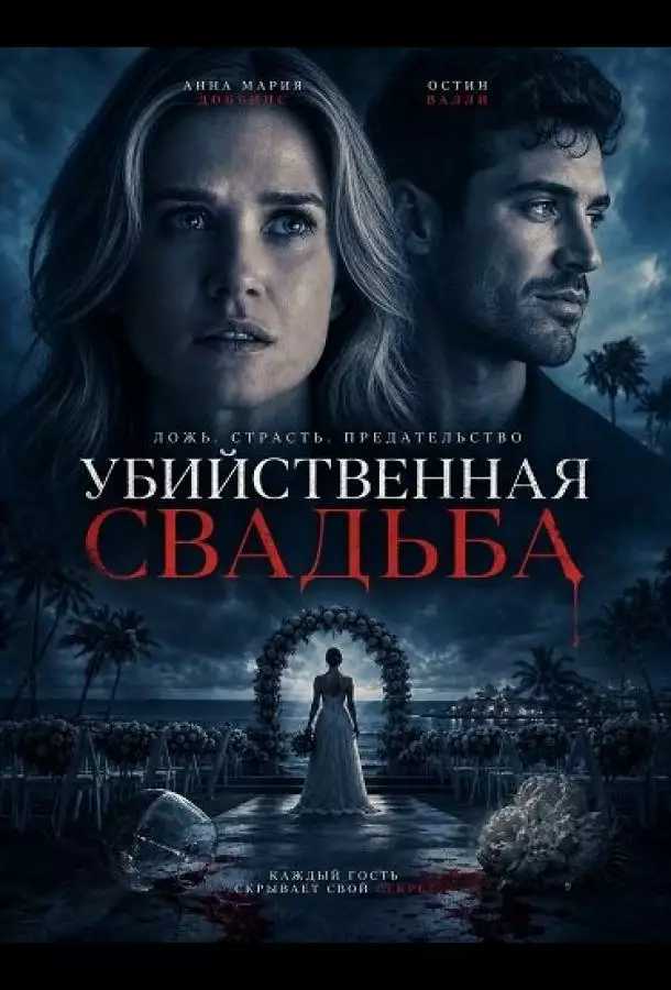 Убийственная свадьба