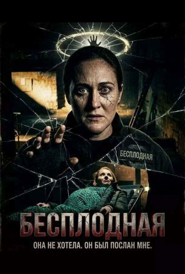 Бесплодная