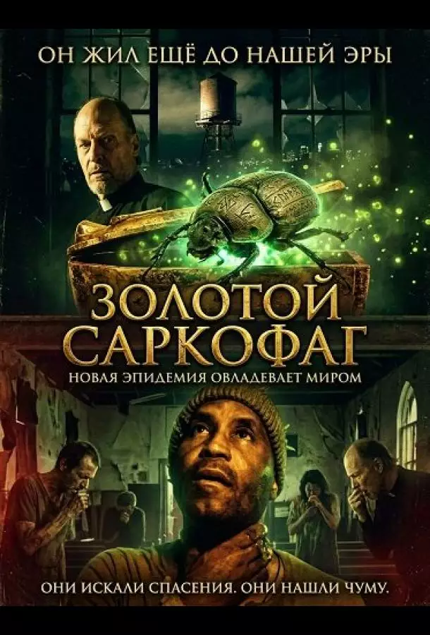 Золотой саркофаг