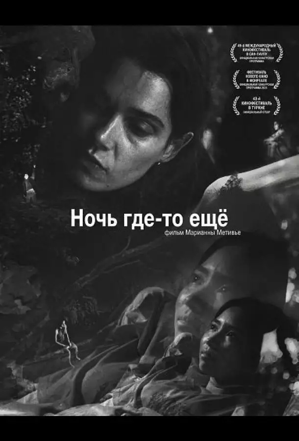 Ночь где-то ещё
