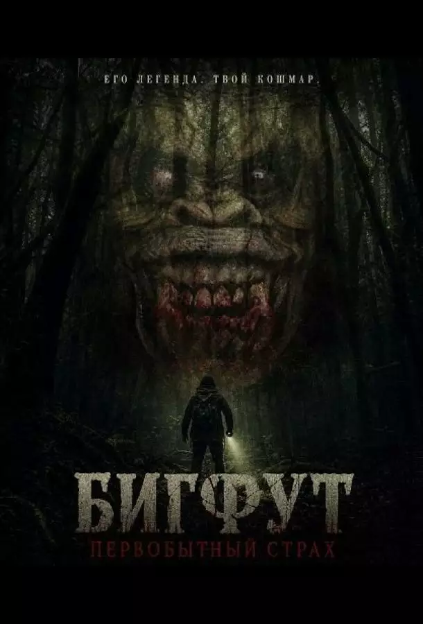 Бигфут: Первобытный страх