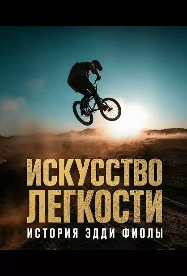 Искусство легкости: История Эдди Фиолы