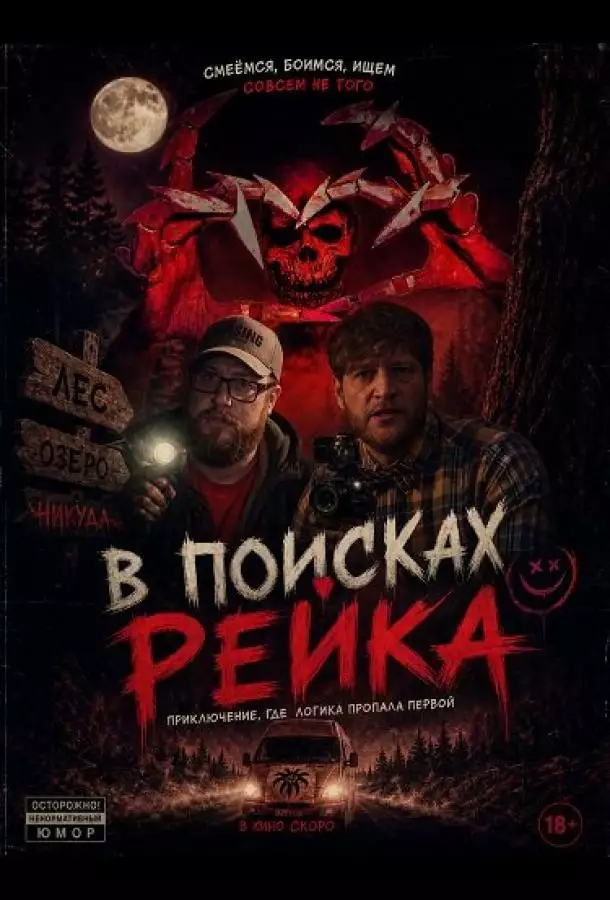 В поисках Рейка