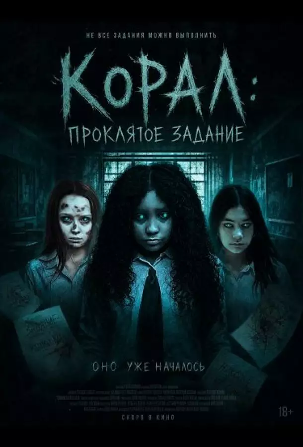 Корал: Проклятое задание