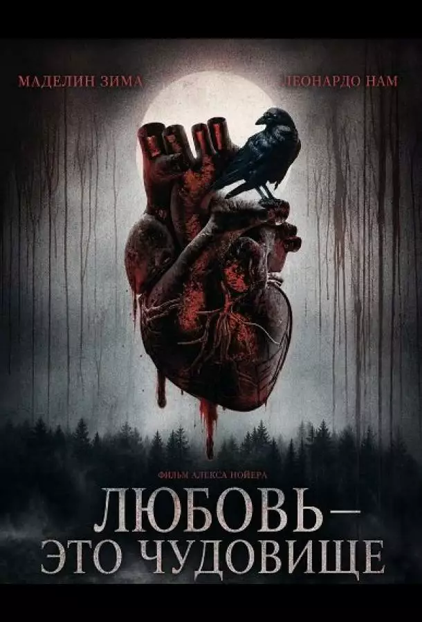 Любовь — это чудовище