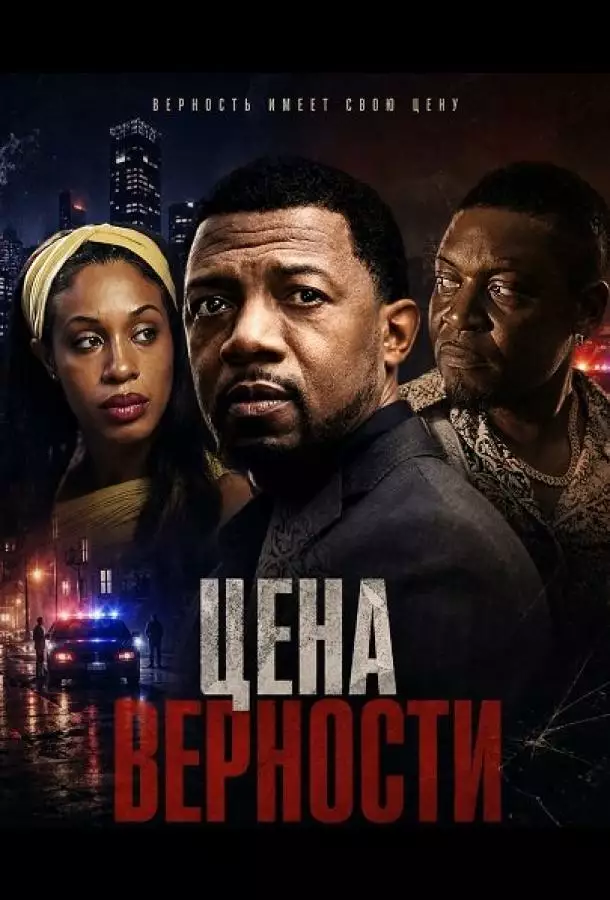 Цена верности