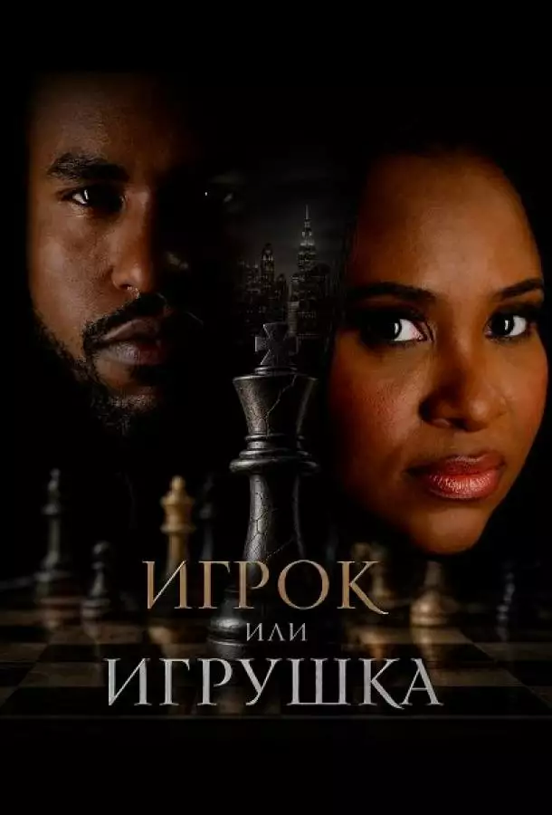 Игрок или игрушка