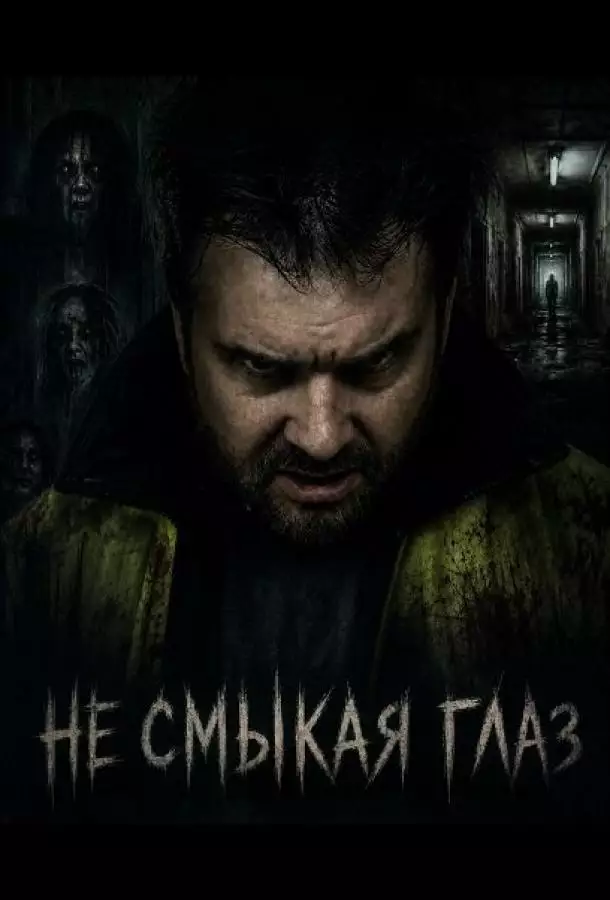 Не смыкая глаз