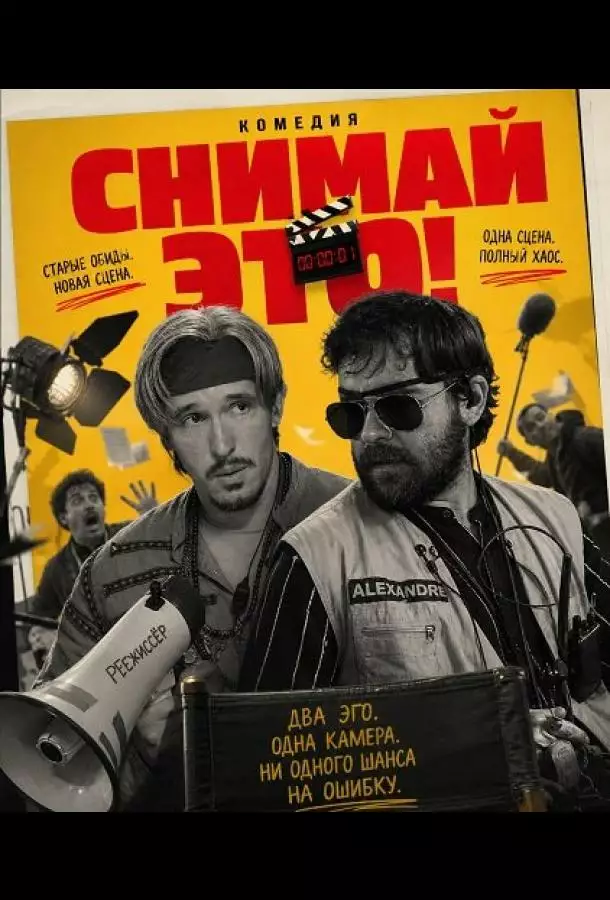 Снимай это!