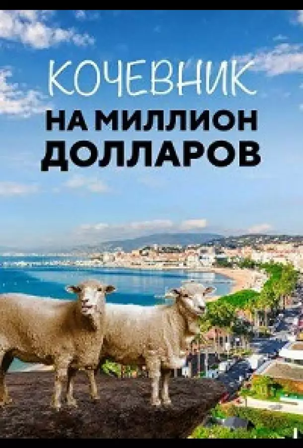 Кочевник на миллион долларов
