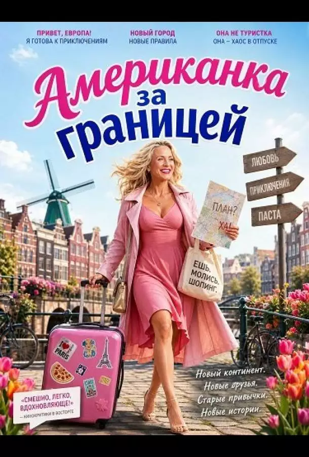 Американка за границей