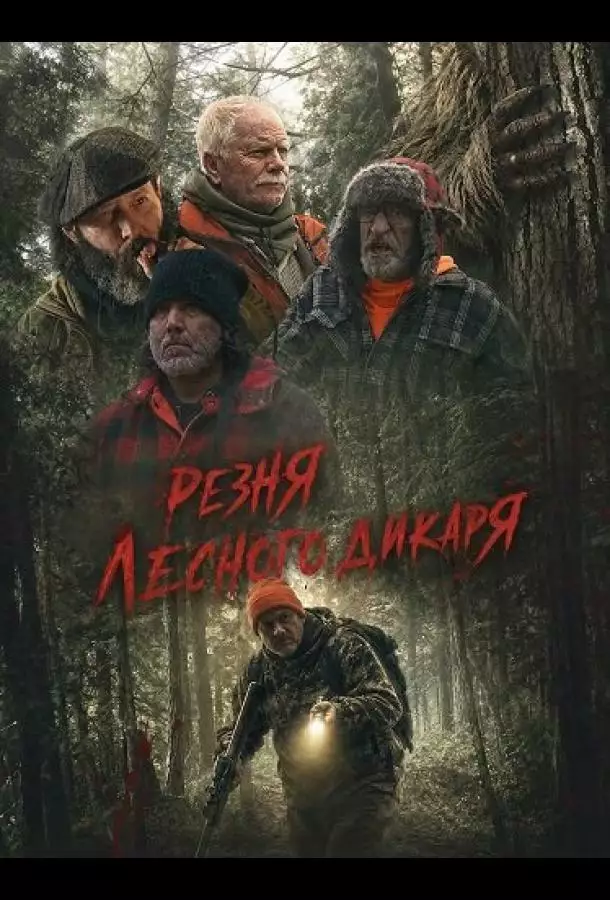 Резня лесного дикаря