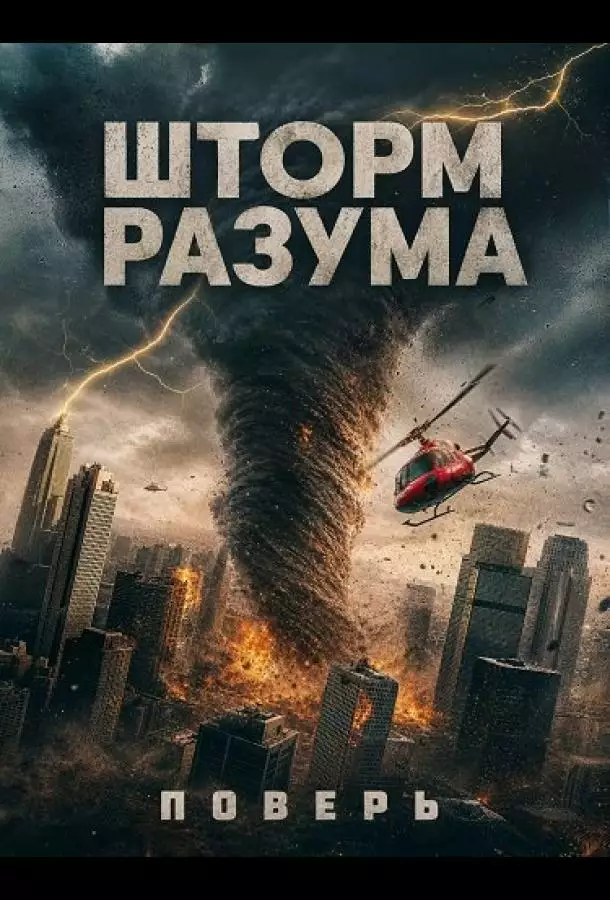 Шторм Разума