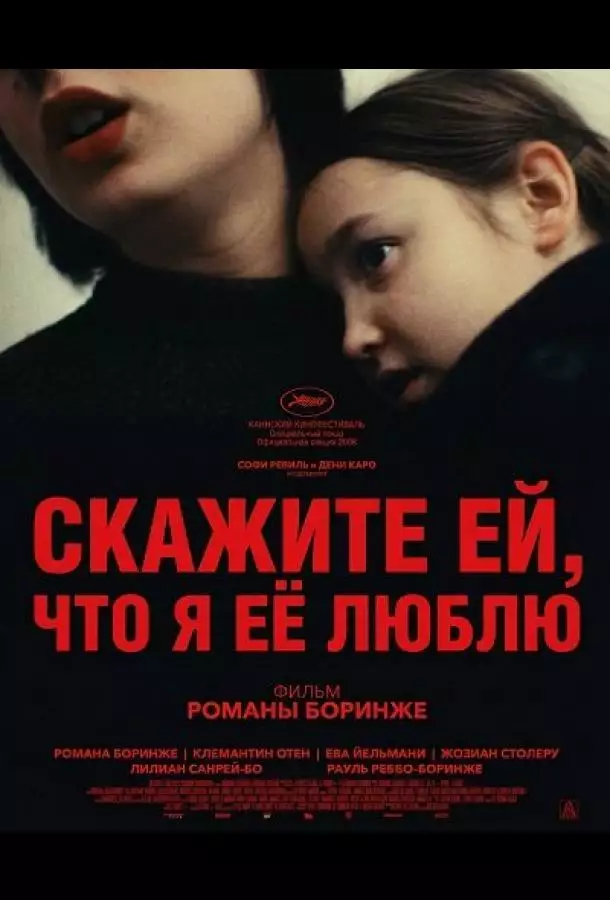 Скажите ей, что я её люблю