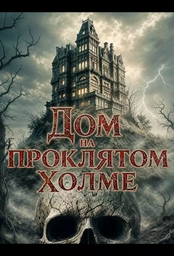 Дом на проклятом холме