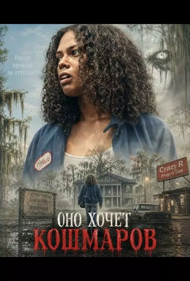 Постер сериала Оно хочет кошмаров