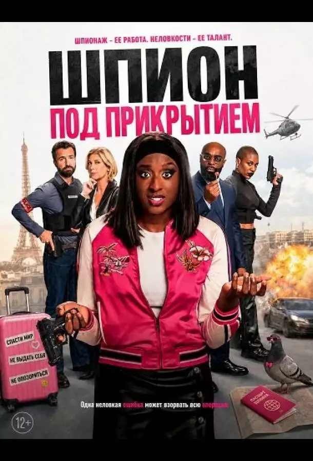 Шпион под прикрытием