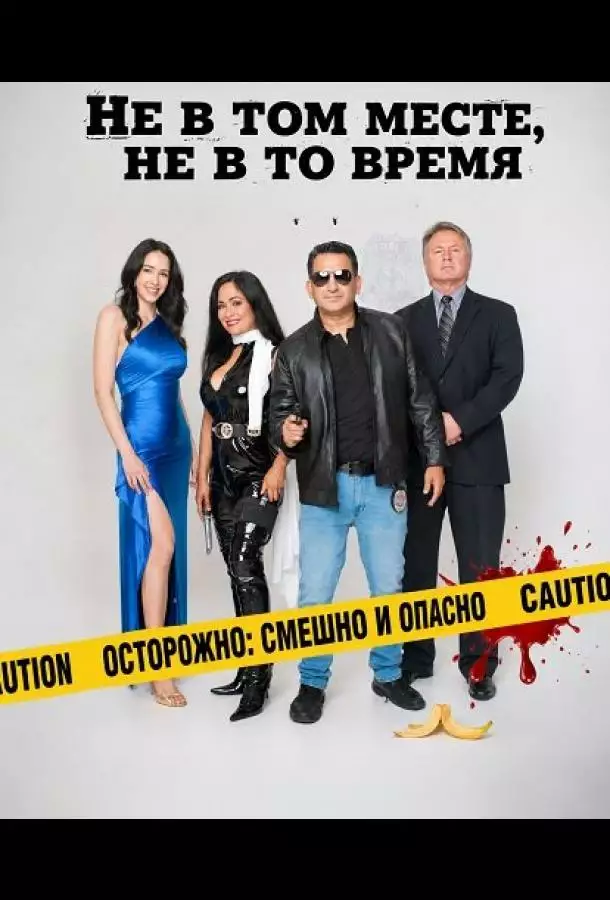 Не в том месте, не в то время