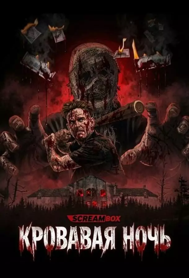 Кровавая ночь