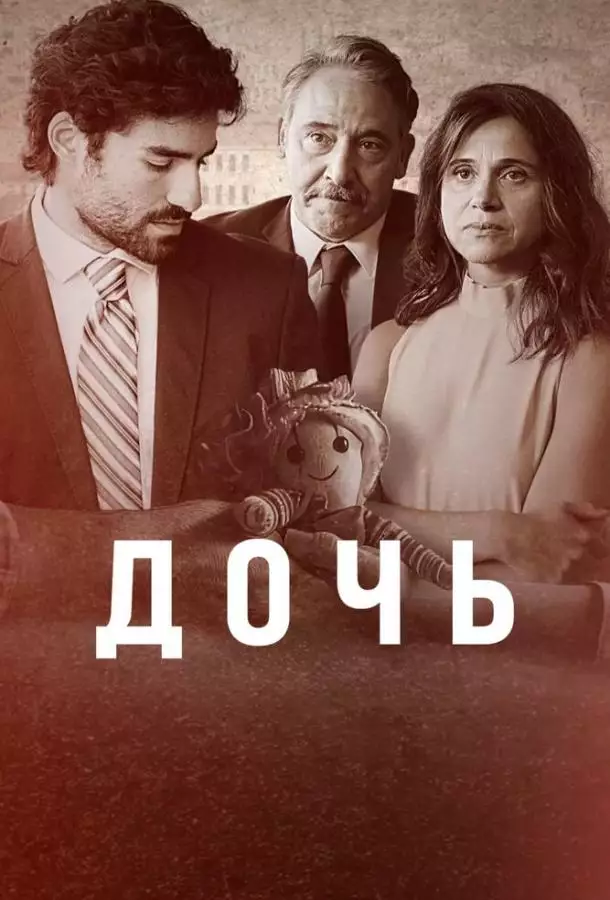 Дочь