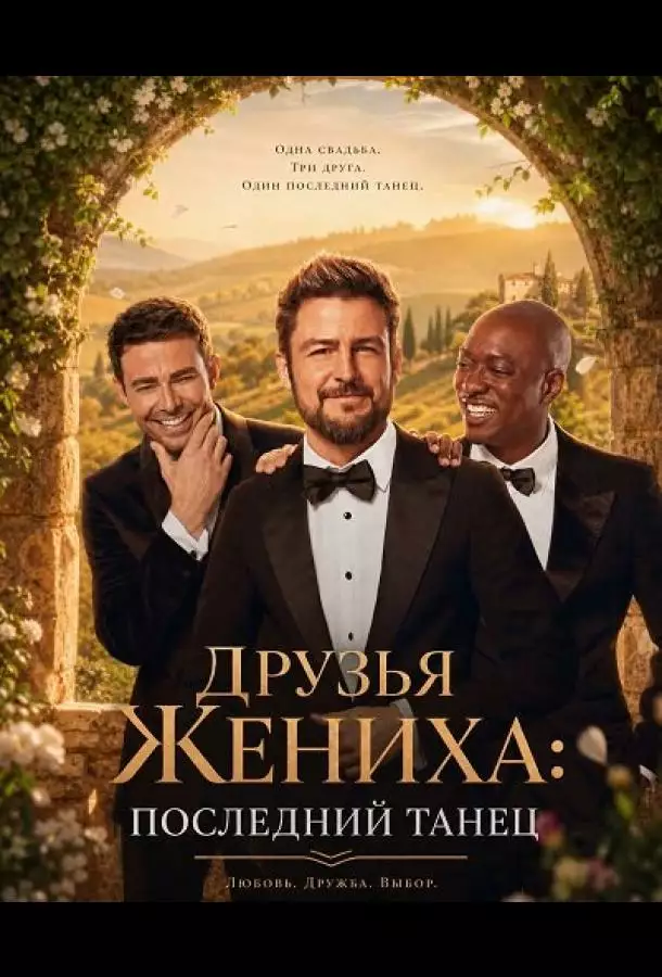 Друзья Жениха: Последний Танец