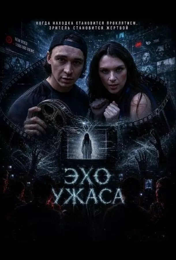Эхо ужаса